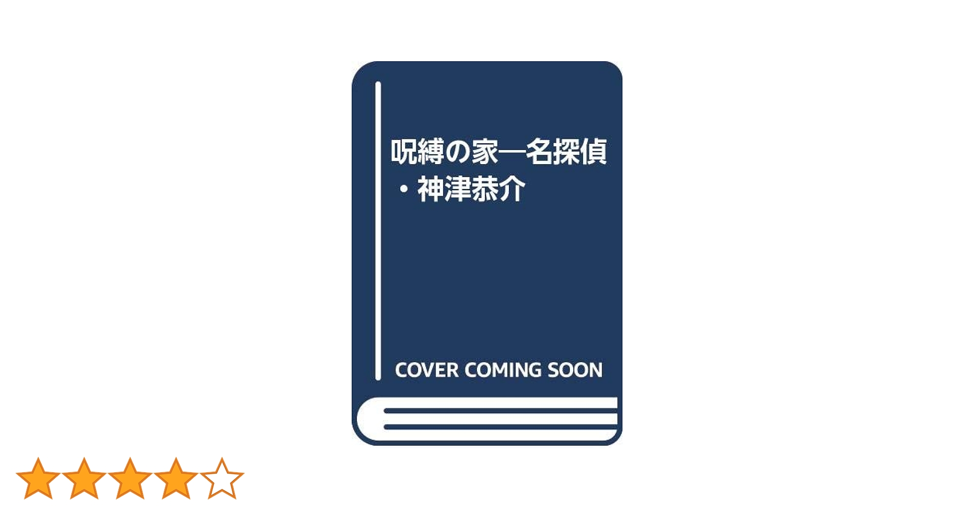 Amazon.co.jp: 呪縛の家: 名探偵・神津恭介 : 高木 彬光: 本